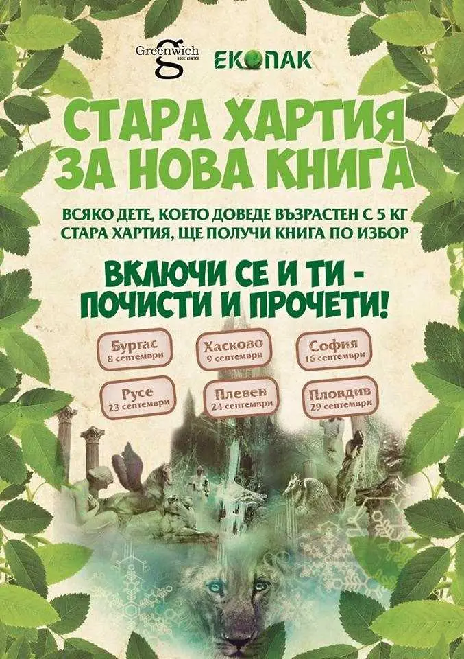 „Стара хартия за нова книга“ стартира от Бургас