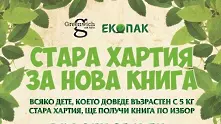 „Стара хартия за нова книга“ стартира от Бургас