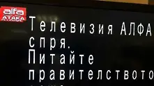 Изненада! Телевизия „Алфа” тръгна