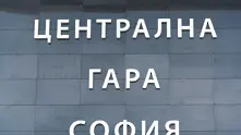 Евакуираха за кратко Централна гара в София