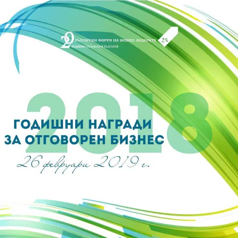 „Инвеститор в обществото” и „Инвеститор в знанието“ - най-оспорваните категории в Наградите за отговорен бизнес тази година