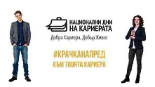 Най-големият кариерен форум стартира утре в София за 18-ти път