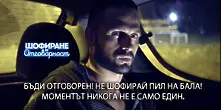 Абитуриенти, шофирането означава отговорност!