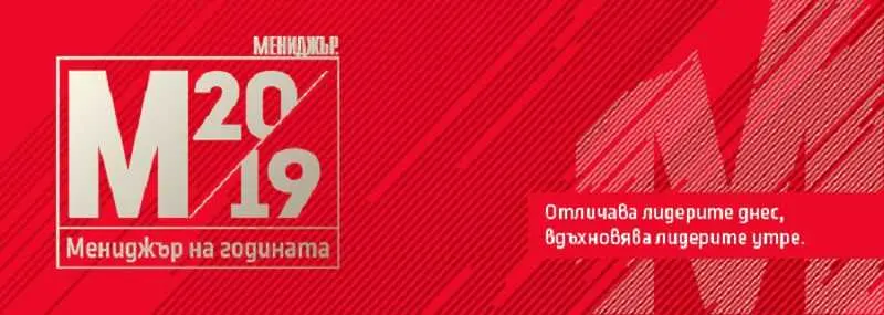 Номинирайте вашия шеф за „Мениджър на годината 2019” до 31 юли