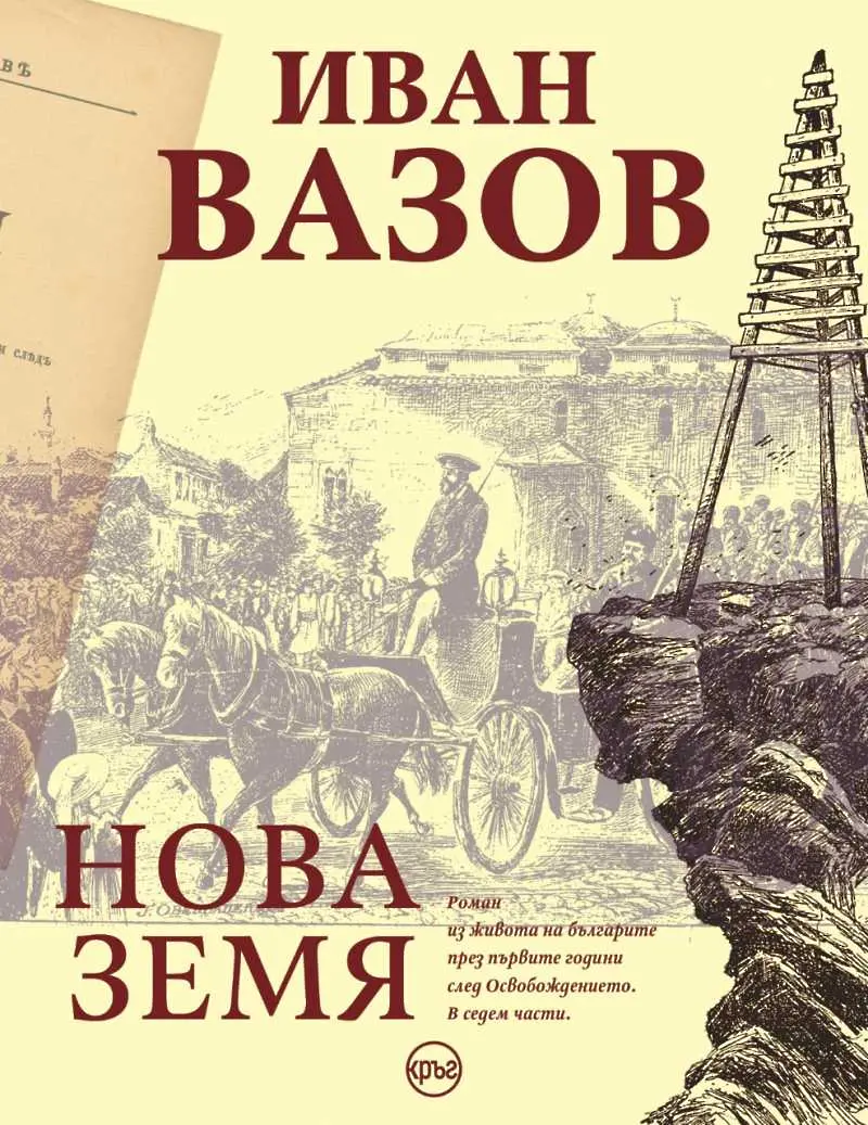 Продължение на „Под игото” с ново издание след 25 години