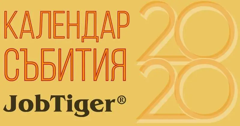 Единственият цялостен професионален календар от HR събития за 2020 г. вече е факт