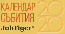 Единственият цялостен професионален календар от HR събития за 2020 г. вече е факт