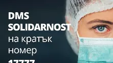 Стартира DMS кампания в подкрепа на медиците, борещи се с COVID-19