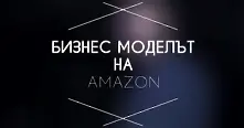 Бизнесът в една минута: Стратегията на Amazon