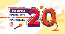 Стартира приемът на проекти за участие в PR Приз 2020 „Промените са ни в природата“