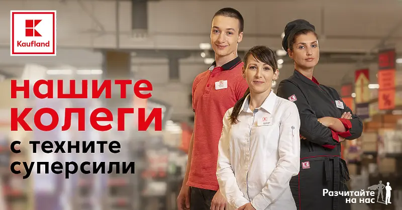 Kaufland България с нова имиджова кампания