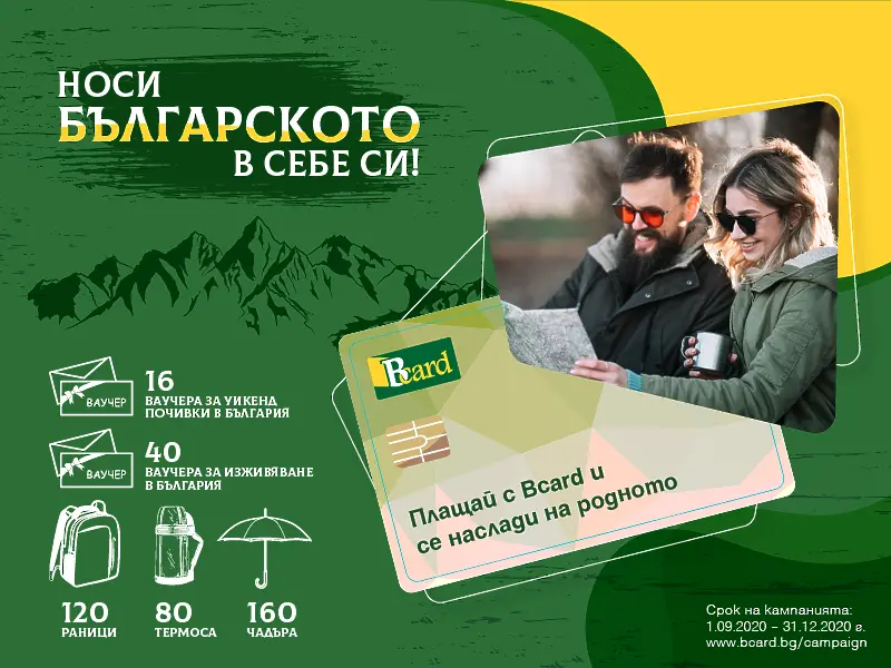 Носи българското в себе си! - нова кампания насърчава плащането с Bcard