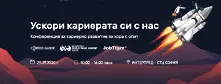 SCALE UP Your Career 2020 среща за трети път опитни специалисти с водещи работодатели и утвърдени лектори 