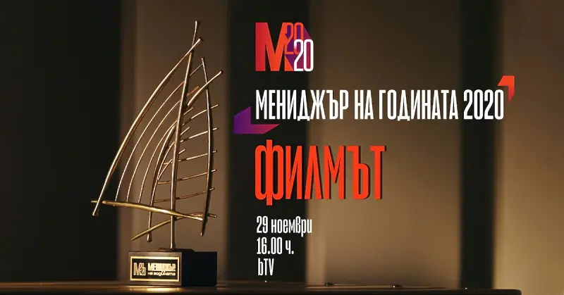 Гледайте „Мениджър на годината – ФИЛМЪТ“. Един различен поглед към света на бизнеса