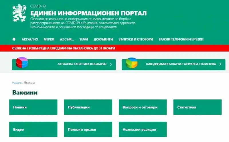 Единният информационен портал отвори специален раздел за covid-ваксините