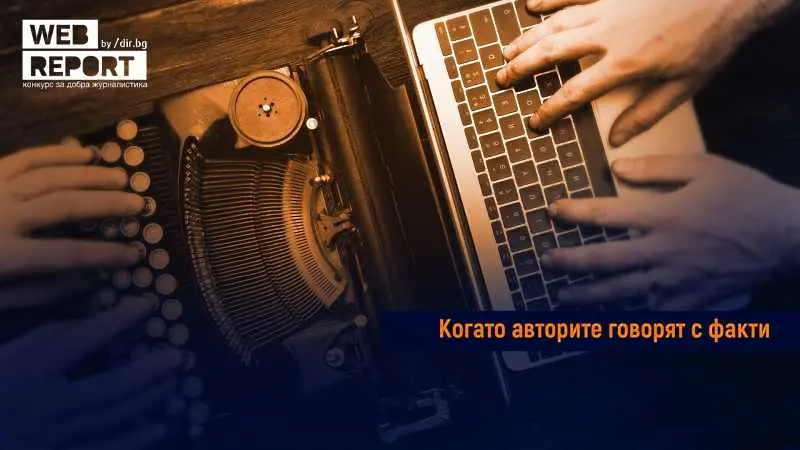 Когато авторите говорят с факти...: Стартира Web Report 2021