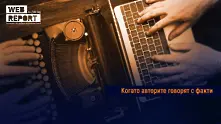 Когато авторите говорят с факти...: Стартира Web Report 2021