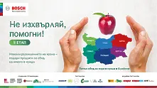  BOSCH разширява инициативата си Не изхвърляй, помогни!