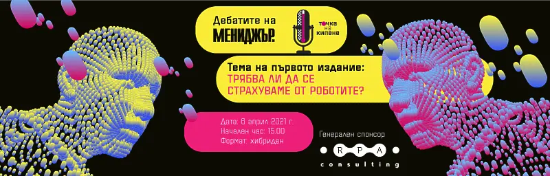 Трябва ли да се страхуваме от роботите? Гледайте тук дебатите на Мениджър