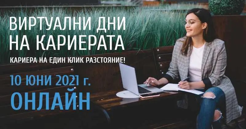 “Виртуални дни на кариерата” свързва за седми път работодатели и опитни кадри на 10 юни 