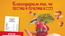  Кампанията „Благодарим ти, че пестиш в BILLA” се удължава до края на годината 