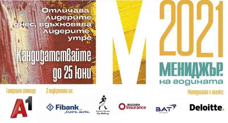 Кандидатствайте до 25 юни за участие в „Мениджър на годината 2021“