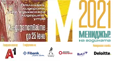 Кандидатствайте до 25 юни за участие в „Мениджър на годината 2021“