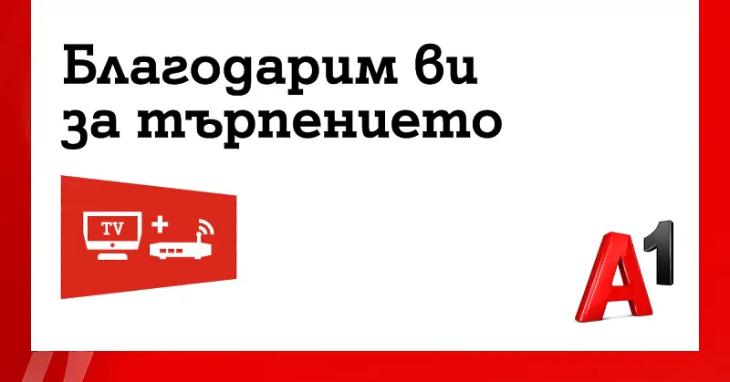 A1 компенсира с отстъпки всички абонати, засегнати от вчерашната авария