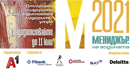 Удължаваме срока за кандидатстване в „Мениджър на годината“