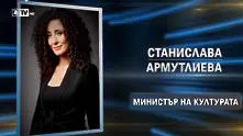 Станислава Армутлиева се отказва от номинацията си за министър на културата