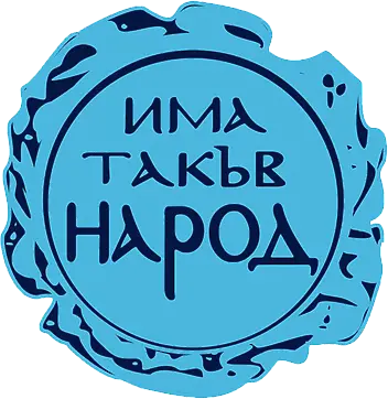 ИТН изненадващо предложиха двойното гражданство да е разрешено за министри и депутати