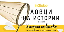 InGlobo представя: „Истории отвисоко“