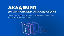 Стартира втория етап на Академия за финансови анализатори – как да се включите?