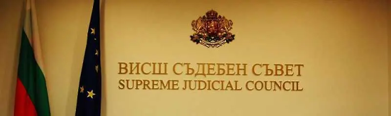 ВСС откри процедурата за избор на председател на Върховния касационен съд