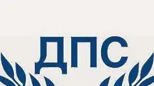 ДПС за първи път със собствен кандидат президент 