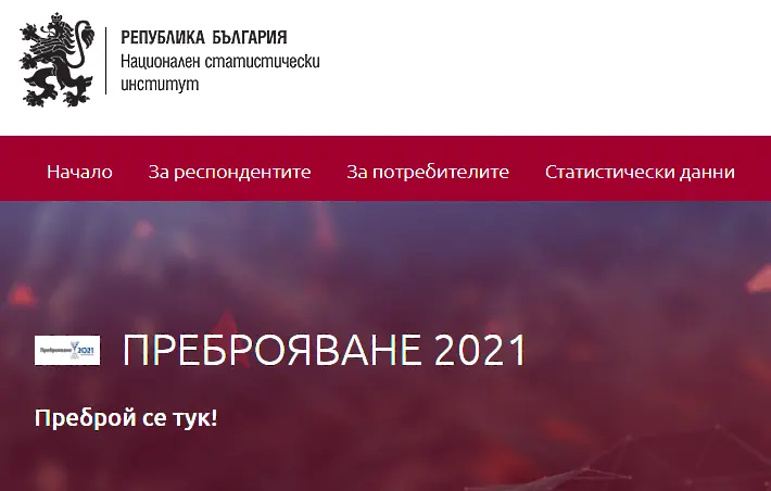 Удължават до края на септември преброяването по електронен път