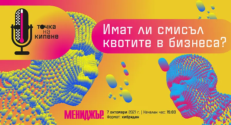   Два отбора в един дебат на тема „Имат ли смисъл квотите в бизнеса?“