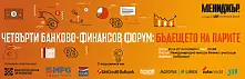 Четвъртият банково-финансов форум на Мениджър за първи път с двудневно издание