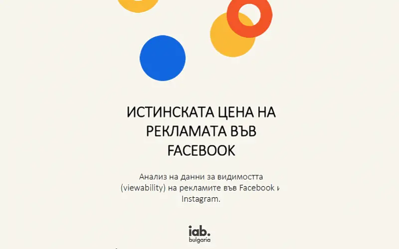 Истинската цена на рекламата във Facebook