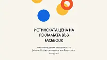 Истинската цена на рекламата във Facebook