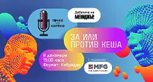 Два отбора дебатират днес За или против кеша в третото издание на Точка на кипене