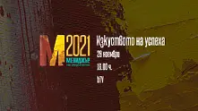 Гледайте филма „Мениджър на годината 2021 – Изкуството на успеха“