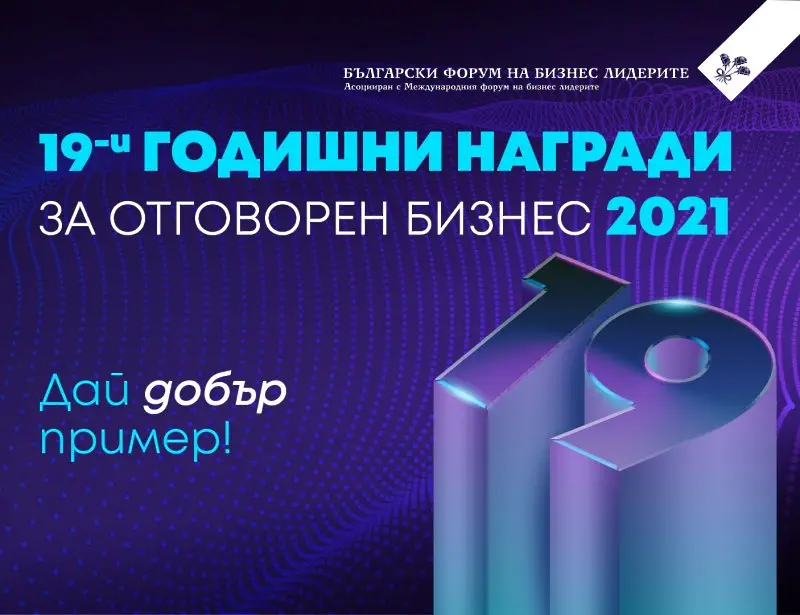 Удължиха срока за участие в Годишните награди за отговорен бизнес 2021