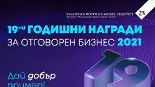 Удължиха срока за участие в Годишните награди за отговорен бизнес 2021