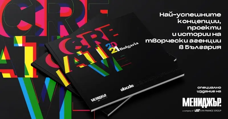 Creative Bulgaria - честно и увлекателно за добрата реклама