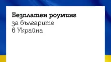 А1 осигури безплатен роуминг за българите в Украйна 