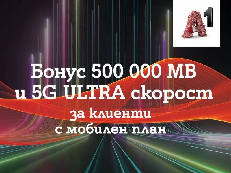 A1 дава безплатен достъп до 5G ULTRA за пет месеца 