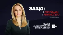 „Защо, господин министър?“ с Мария Цънцарова от 6 март по bTV