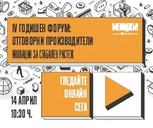 Гледайте на живо четвъртия годишен форум Отговорни производители