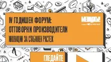 Гледайте на живо четвъртия годишен форум Отговорни производители